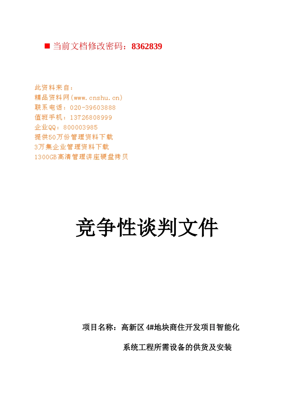 智能化系统工程所需设备安装竞争性谈判书_第1页