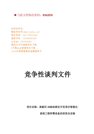 智能化系统工程所需设备安装竞争性谈判书