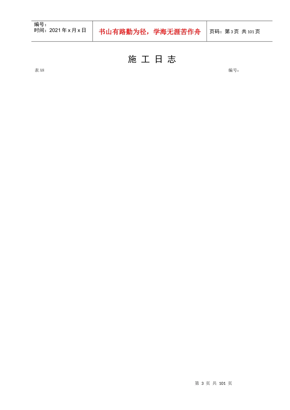 施工日志空白表格_第3页