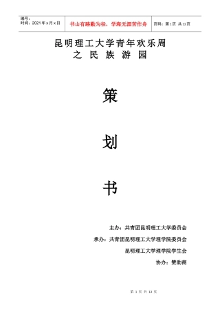 昆明理工大学理学院民族游园策划