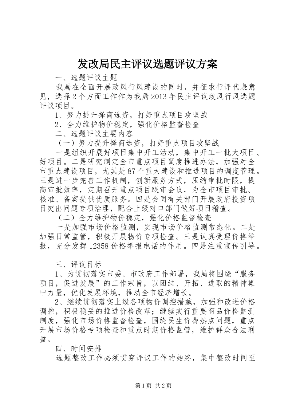 发改局民主评议选题评议实施方案_第1页