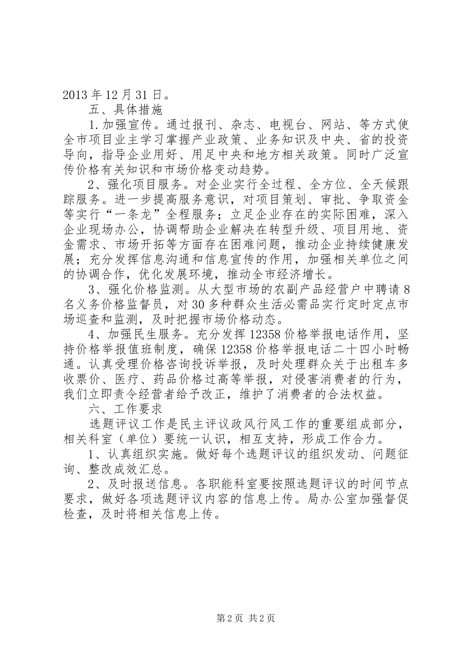 发改局民主评议选题评议实施方案_第2页