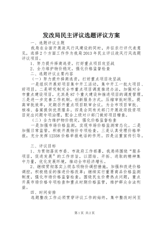 发改局民主评议选题评议实施方案