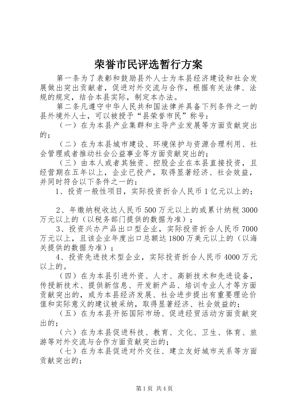 荣誉市民评选暂行实施方案_第1页