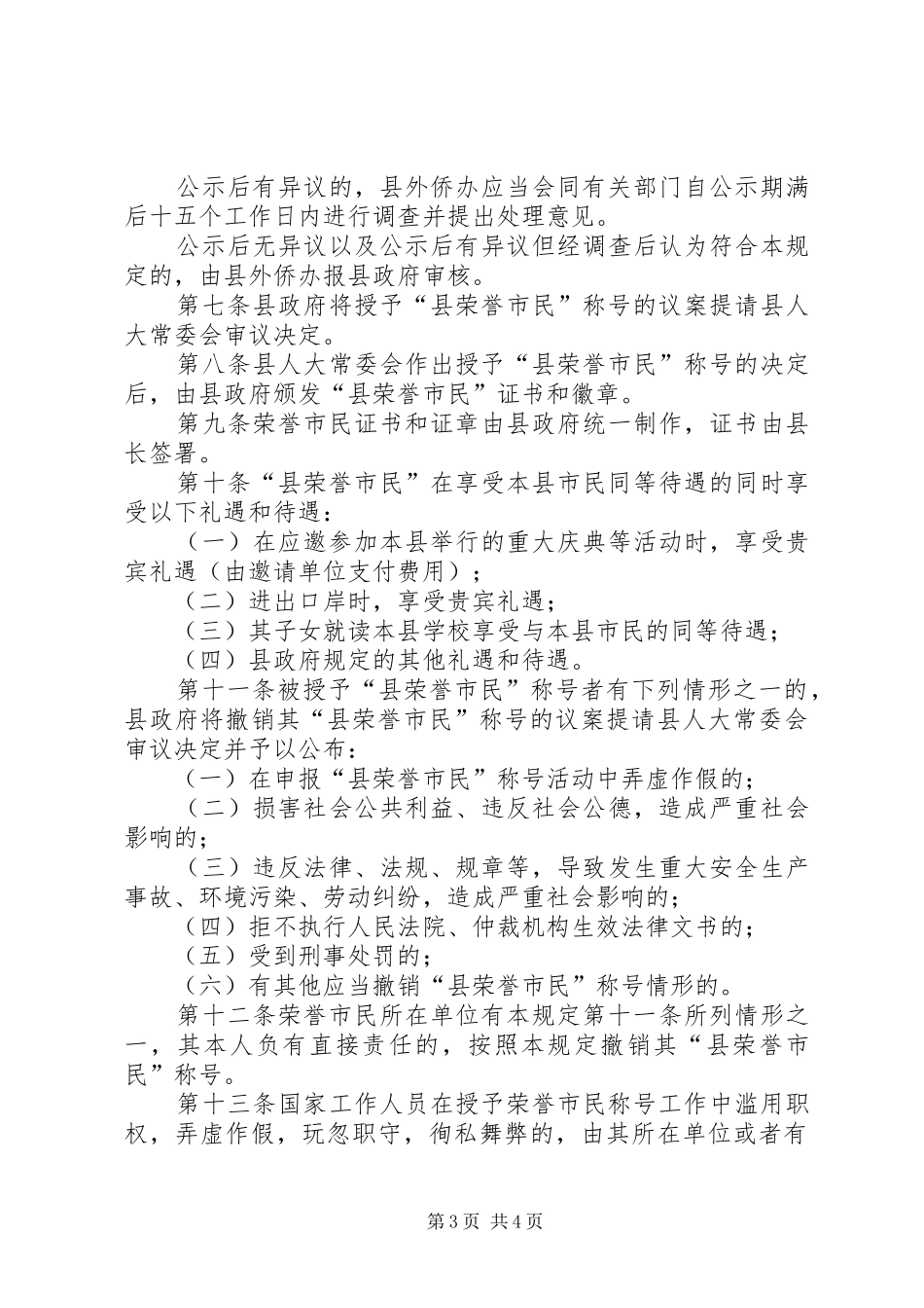 荣誉市民评选暂行实施方案_第3页