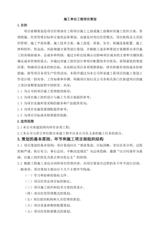 施工单位工程项目策划