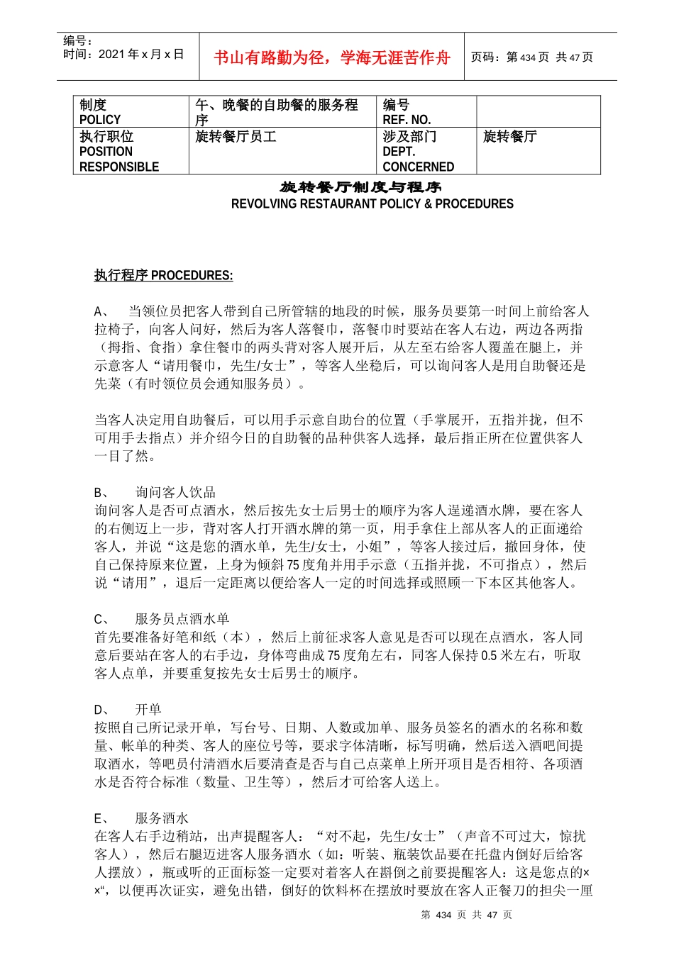 旋转餐厅制度与程序(doc49)(1)_第1页