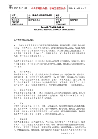 旋转餐厅制度与程序(doc49)(1)
