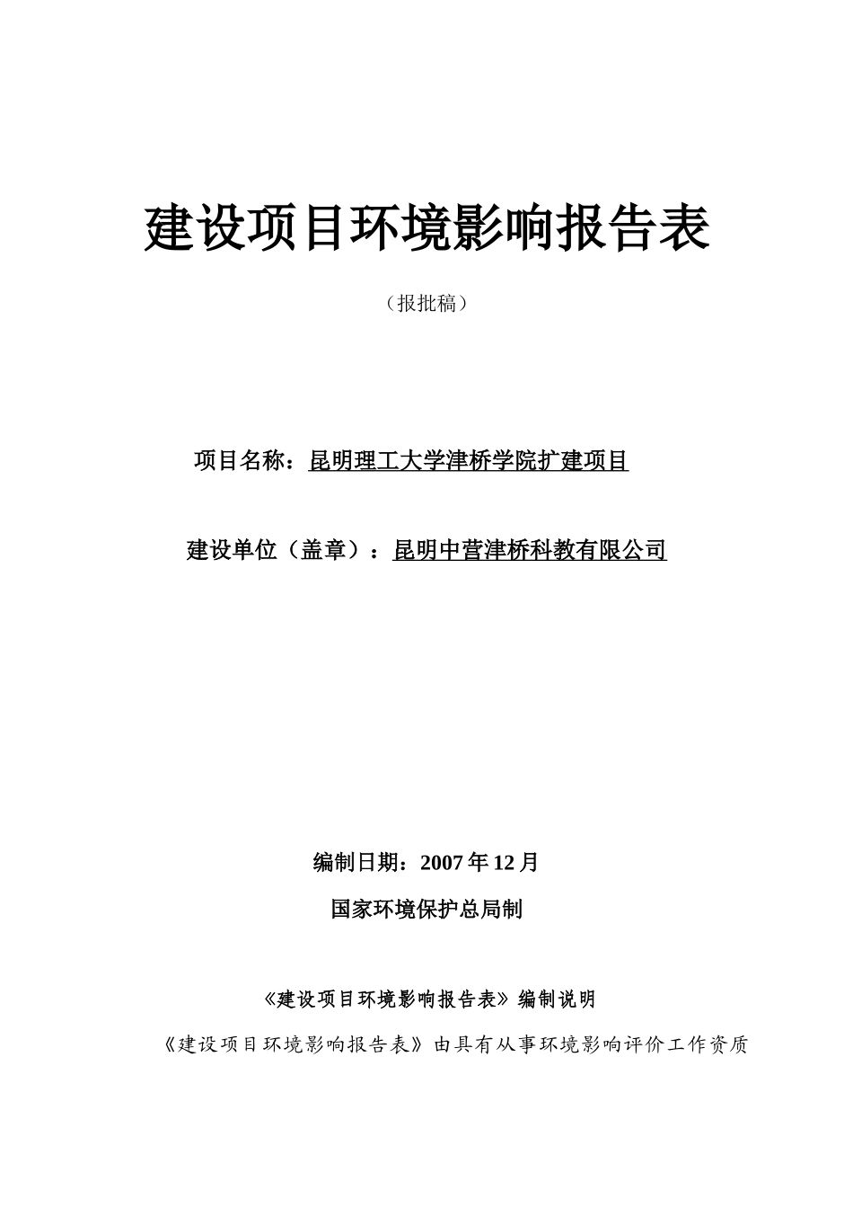 昆明理工大学津桥学院扩建项目(报批)_第1页