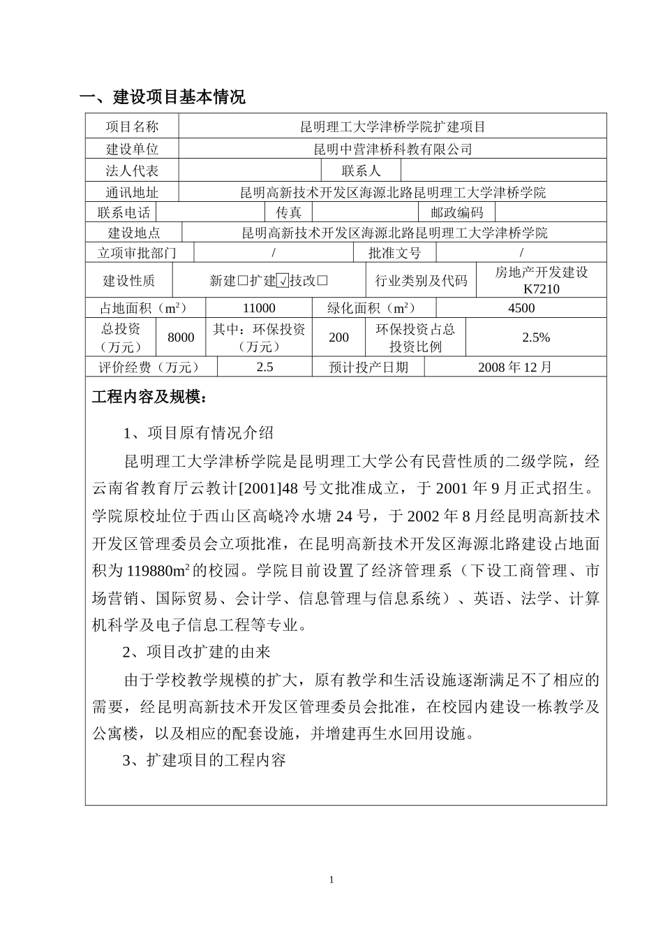 昆明理工大学津桥学院扩建项目(报批)_第3页