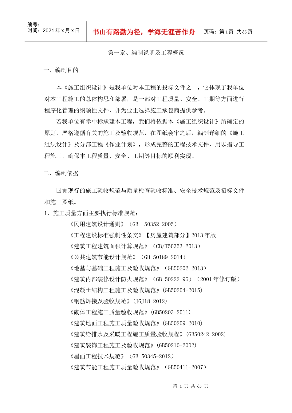 易地扶贫、搬迁房建施工组织设计_第1页