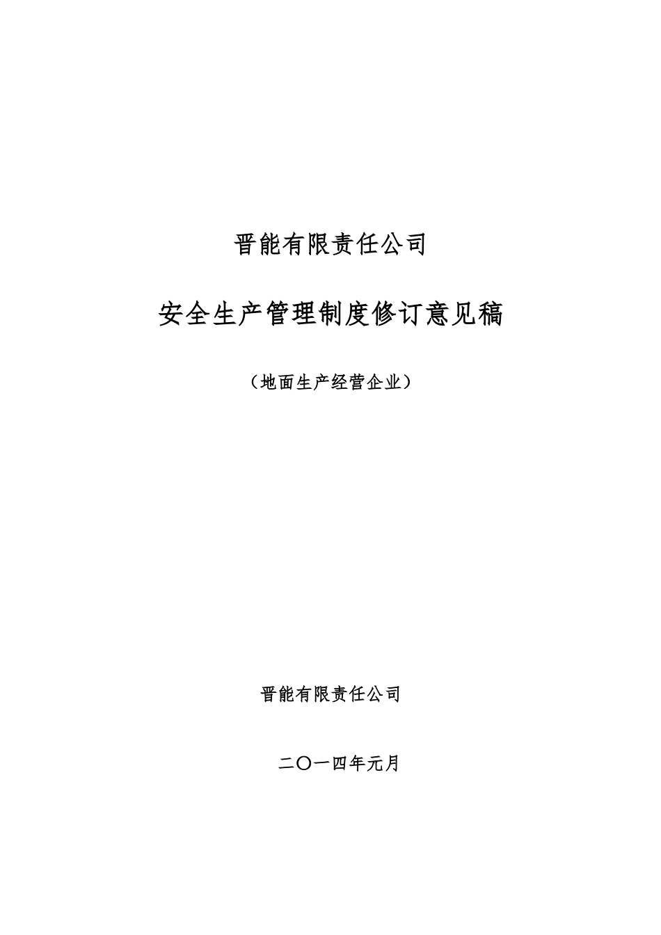 晋能地面企业安全生产管理制度_第1页