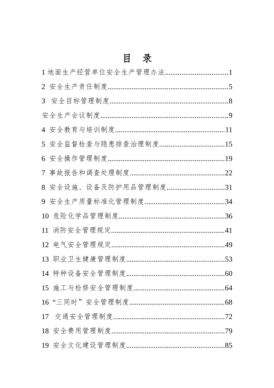 晋能地面企业安全生产管理制度_第2页