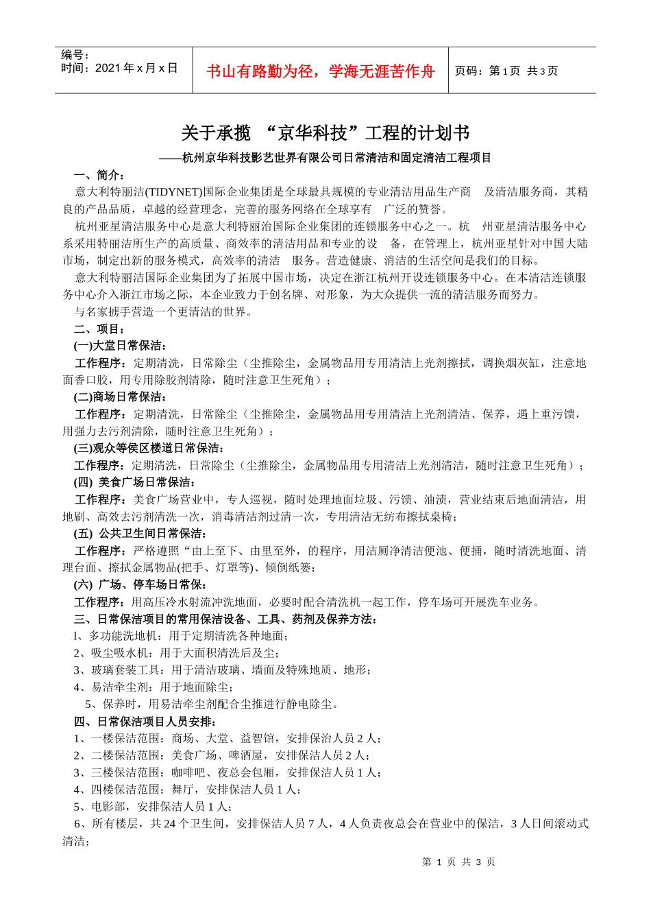 日常清洁和固定清洁工程项目计划书（案例）_第1页