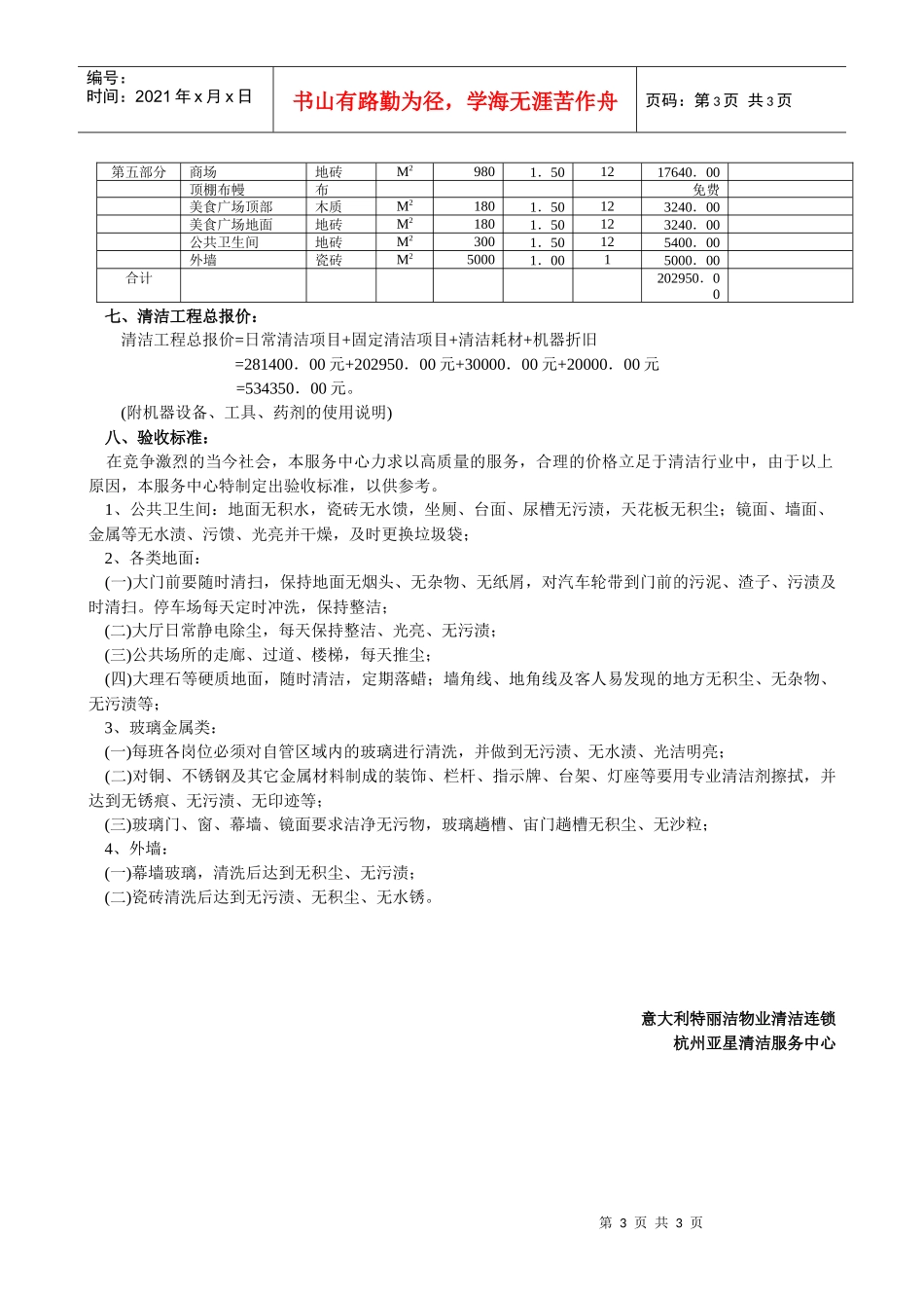 日常清洁和固定清洁工程项目计划书（案例）_第3页