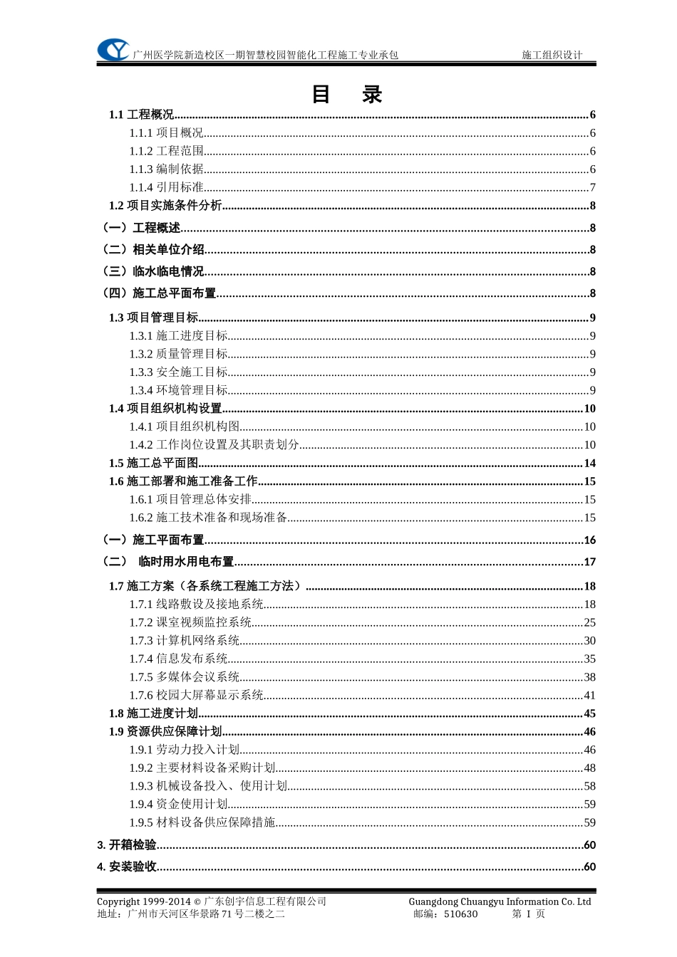 智能化施工组织设计方案完整版_第1页