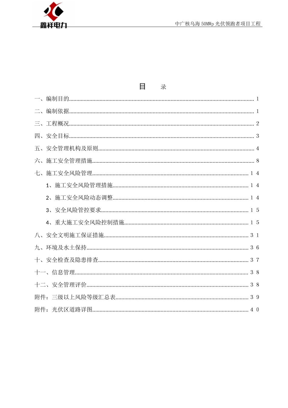 施工安全管理及风险控制方案(完)(DOC41页)_第1页