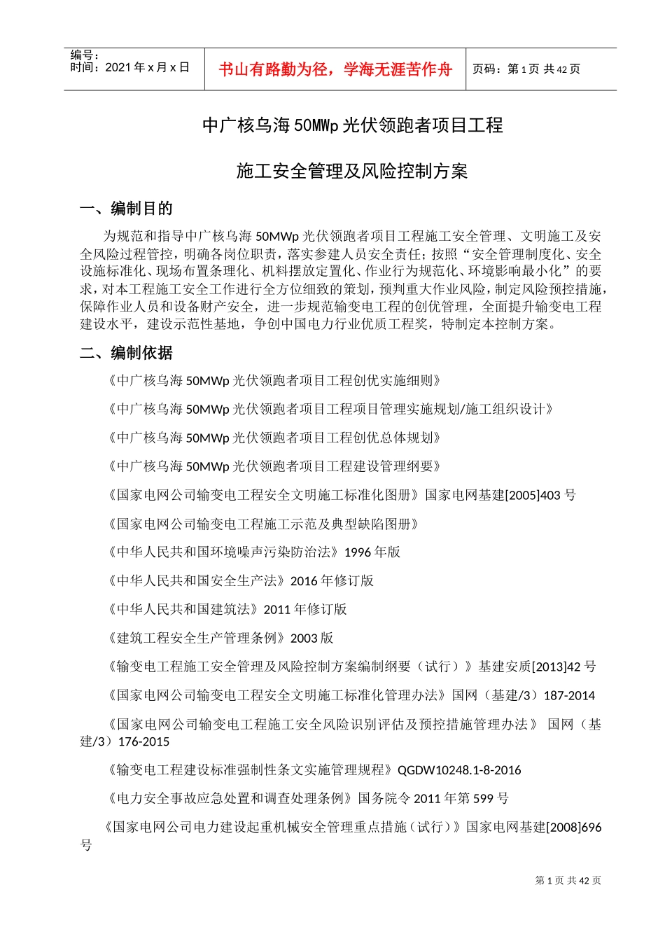 施工安全管理及风险控制方案(完)(DOC41页)_第2页