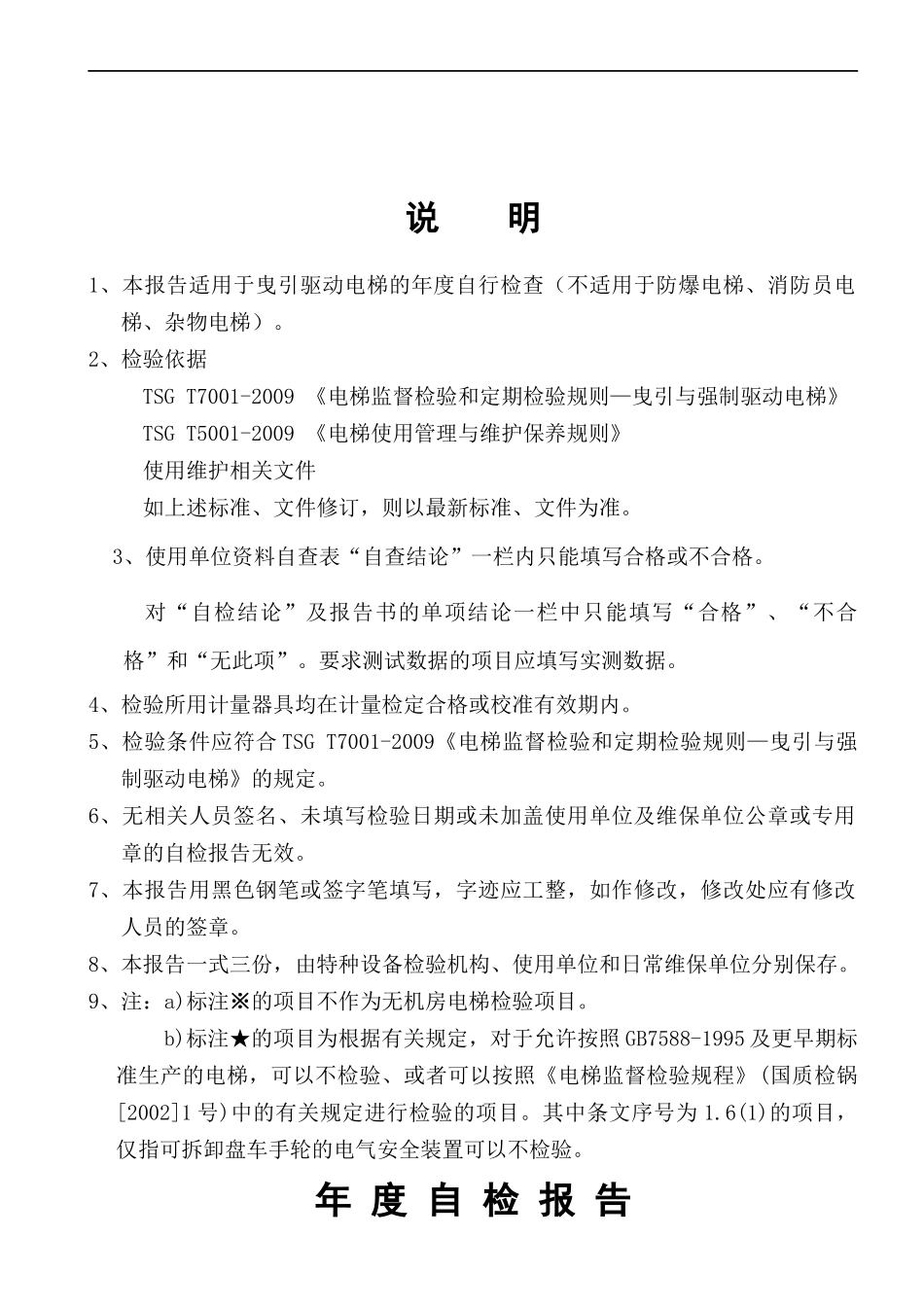 曳引驱动电梯年度自检报告_第2页