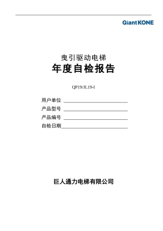 曳引驱动电梯年度自检报告