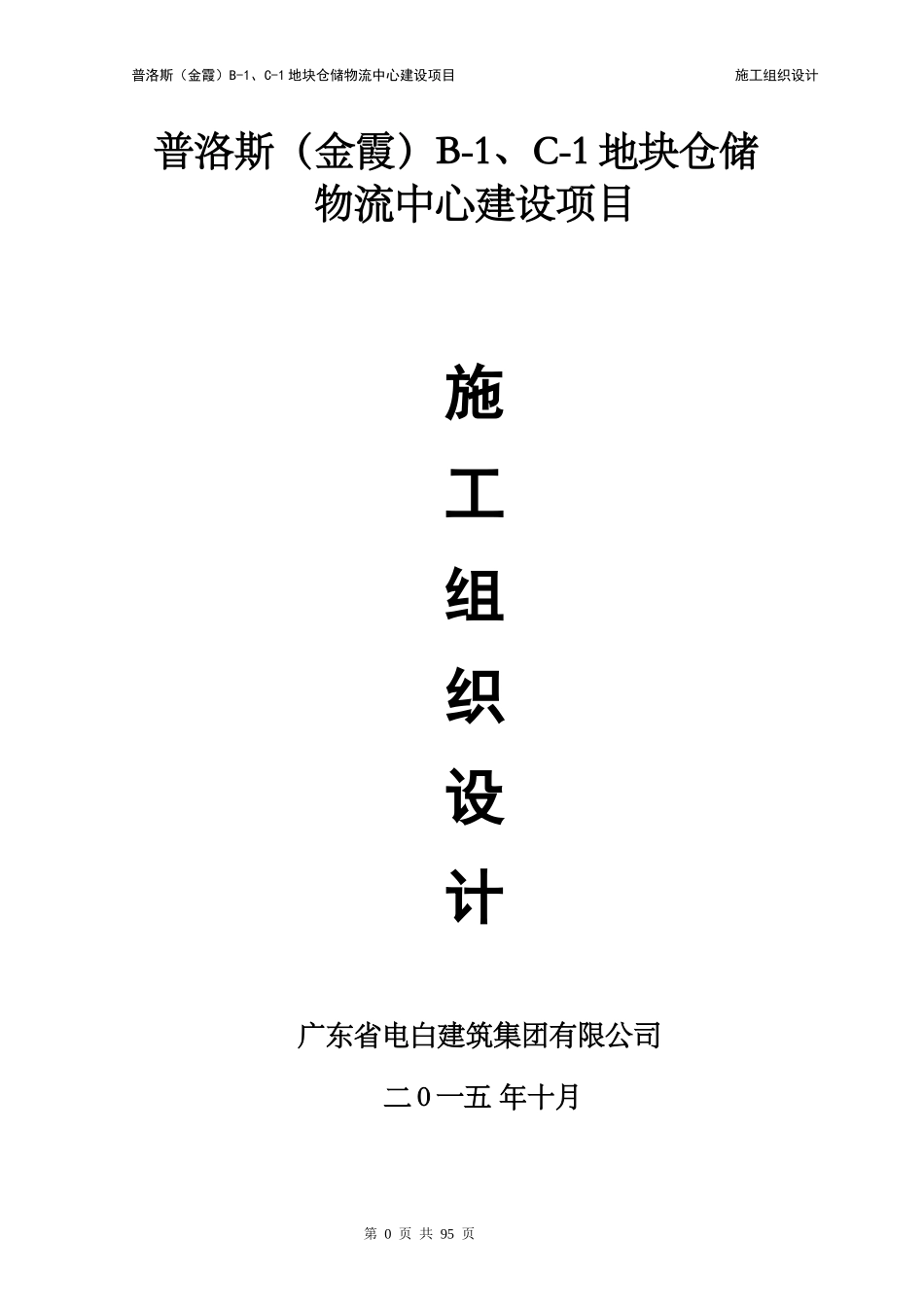 普洛斯(金霞)B-1、C-1地块仓储物流中心建设项目施工组_第1页
