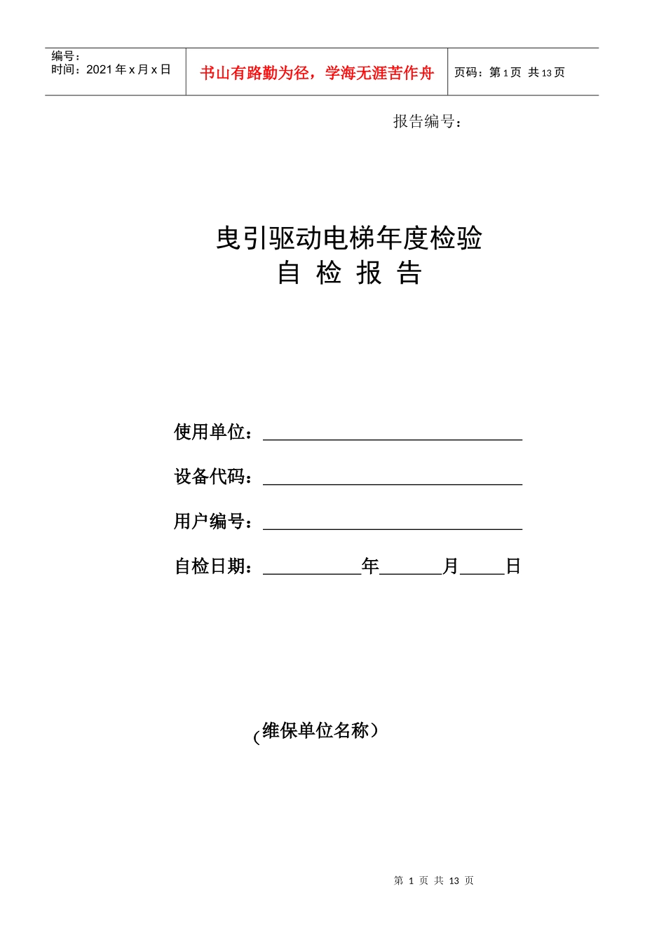 曳引驱动电梯年度检验自检报告_第1页