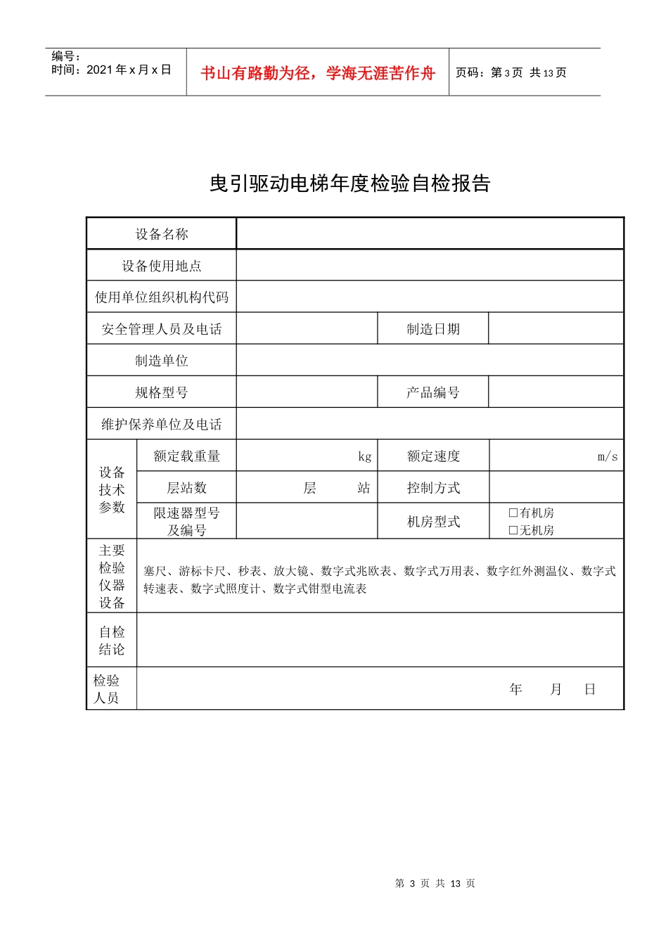 曳引驱动电梯年度检验自检报告_第3页