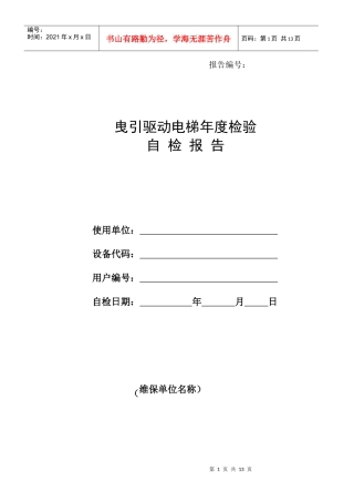 曳引驱动电梯年度检验自检报告