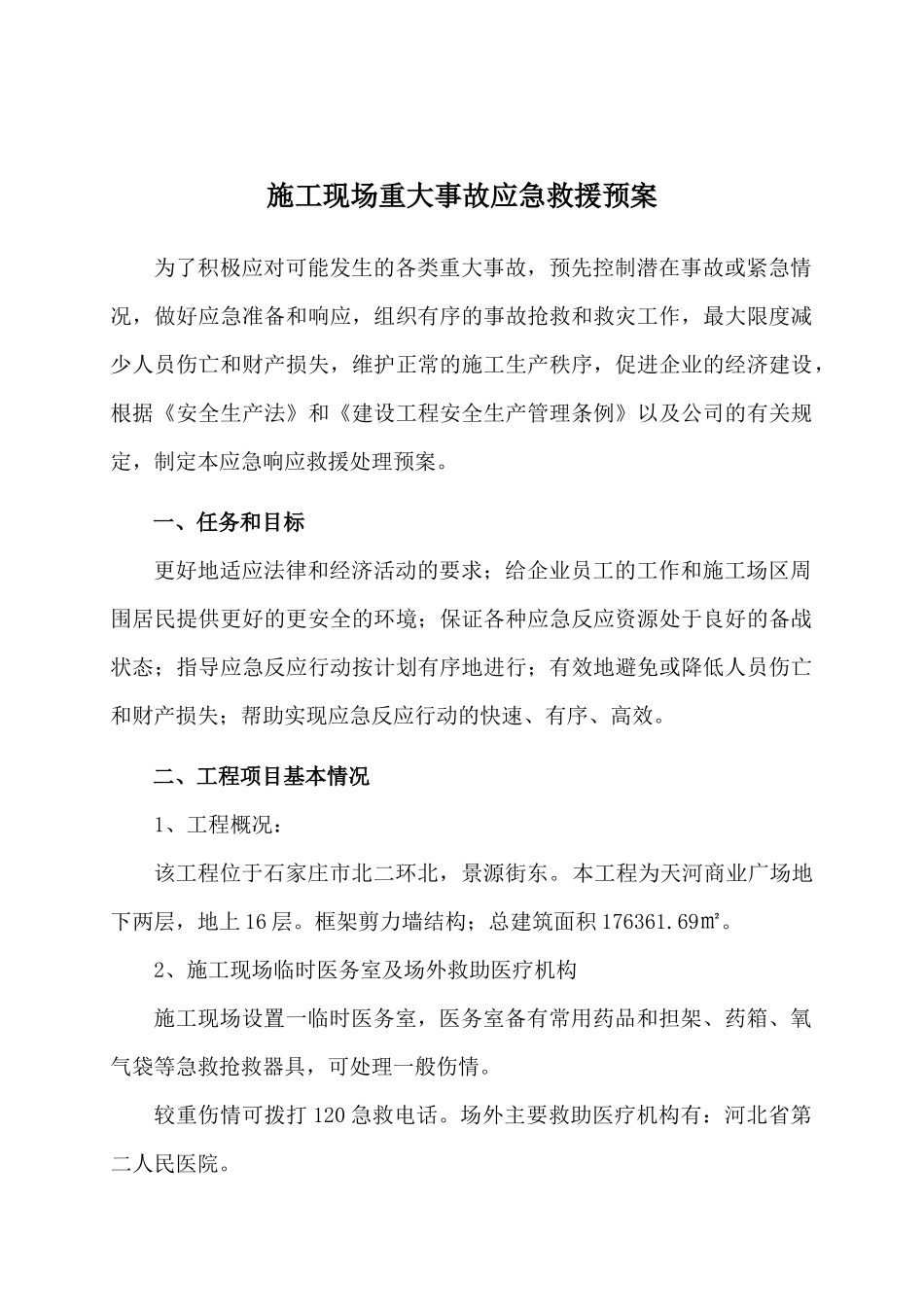 施工现场重大事故应急救援预案_第1页