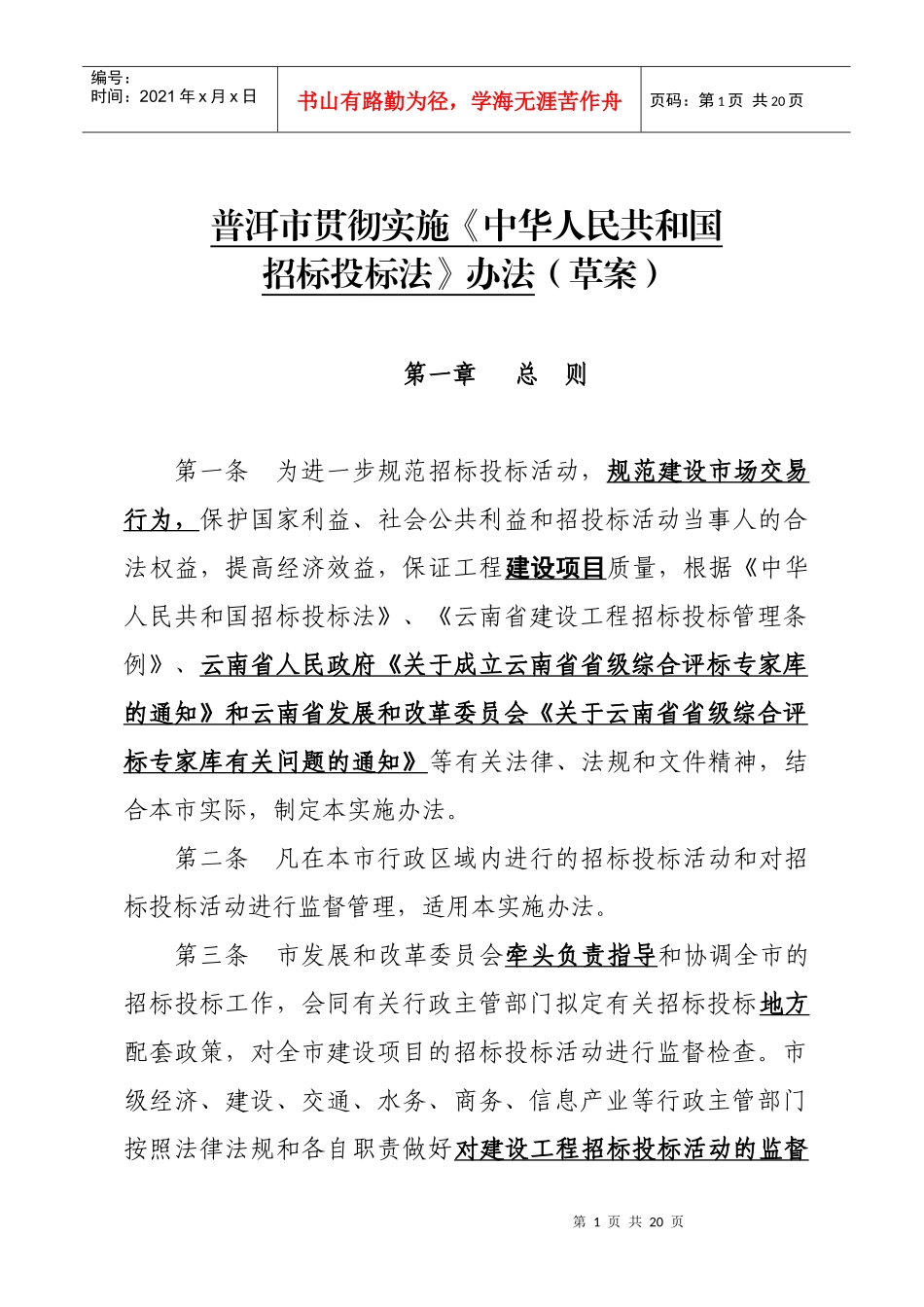 普洱市贯彻实施《中华人民共和国招标投标法》办法(草案)_第1页