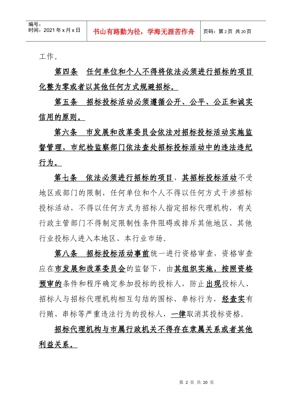 普洱市贯彻实施《中华人民共和国招标投标法》办法(草案)_第2页