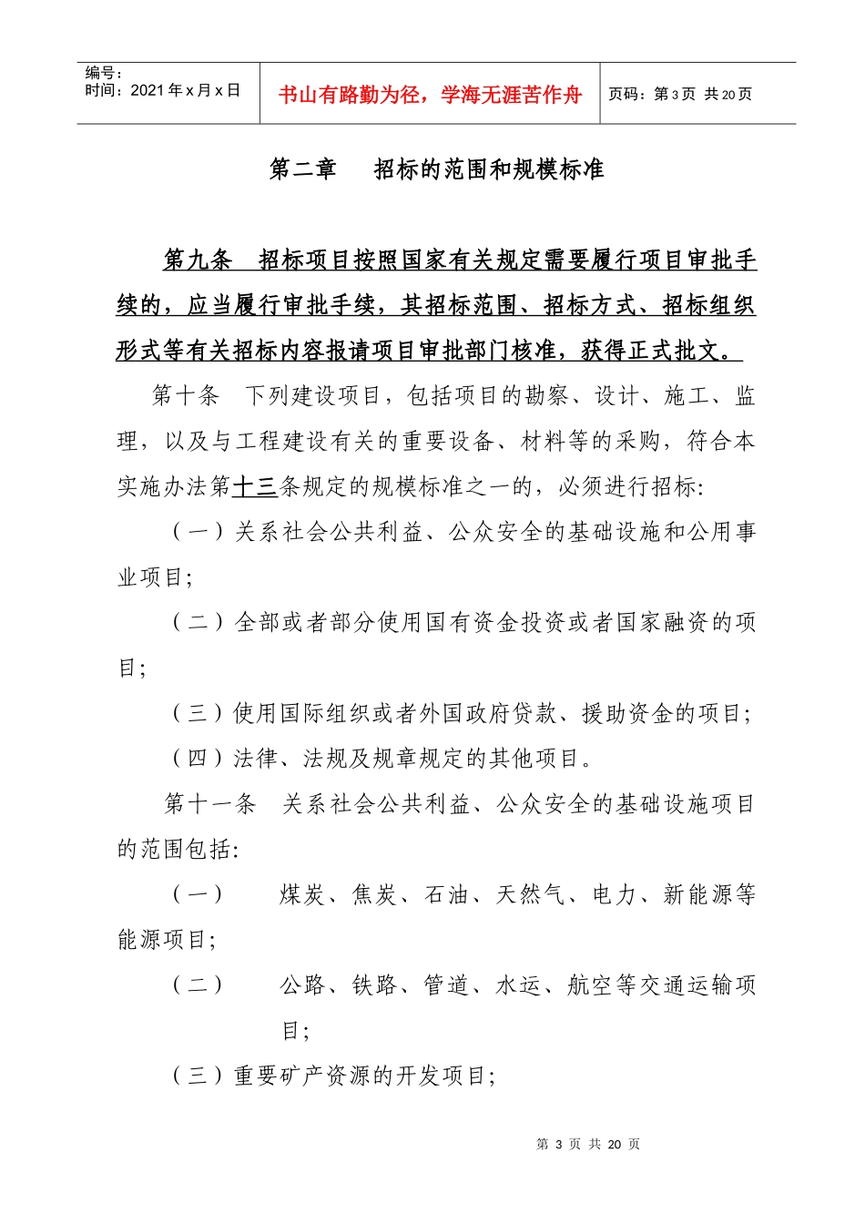 普洱市贯彻实施《中华人民共和国招标投标法》办法(草案)_第3页