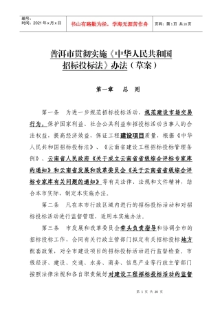 普洱市贯彻实施《中华人民共和国招标投标法》办法(草案)