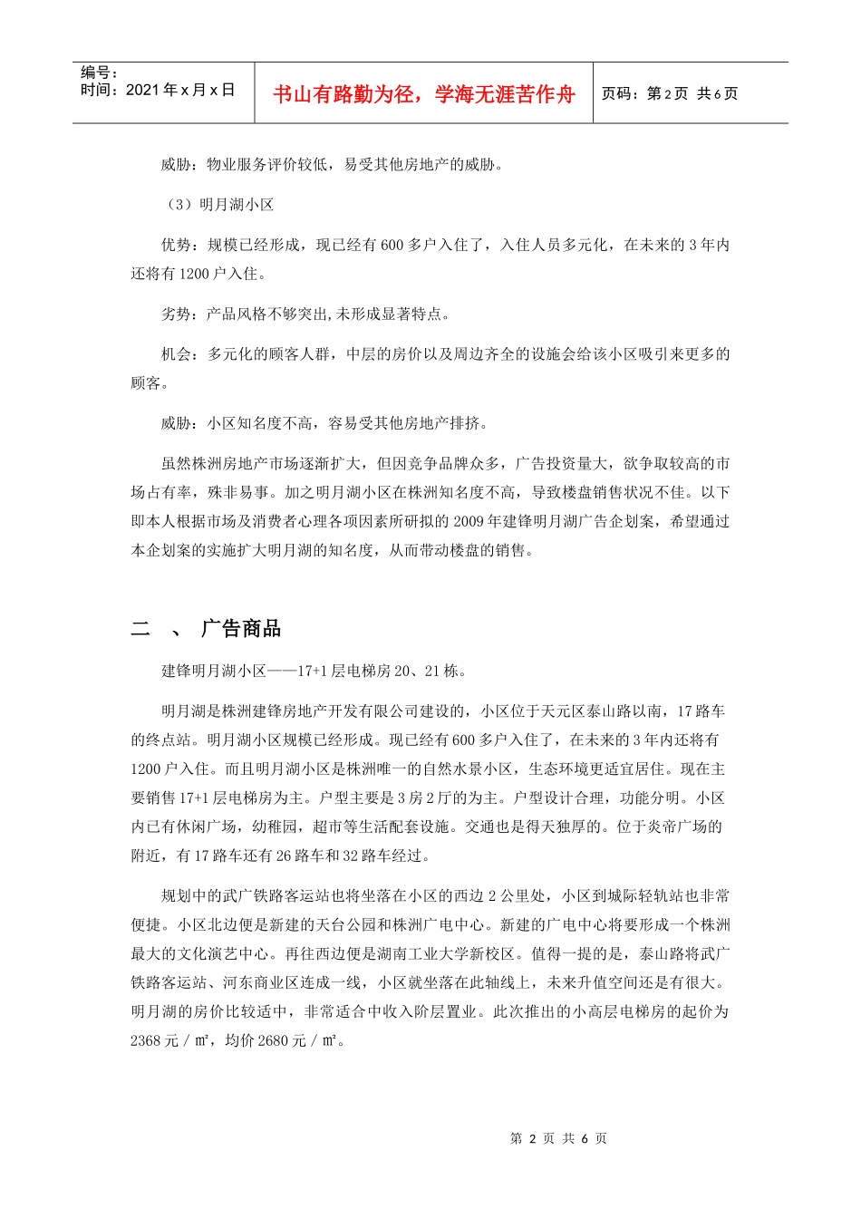 明月湖广告企划文案_第2页