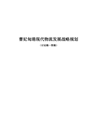 曹妃甸港口物流战略规划(简稿)10月15日修改[1]