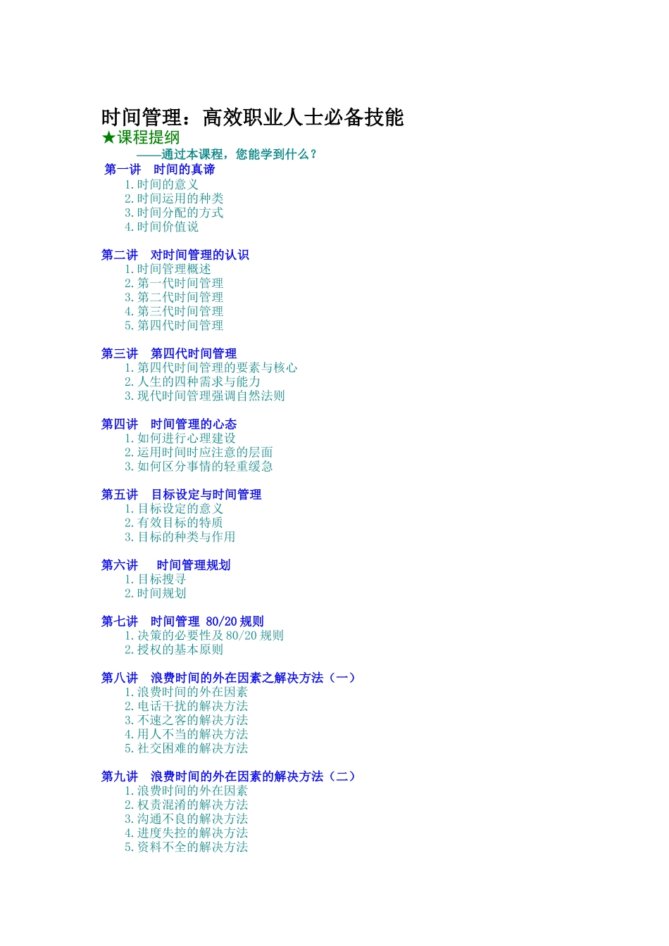 时间管理：高效职业人士必备技能（DOC 9页）_第1页