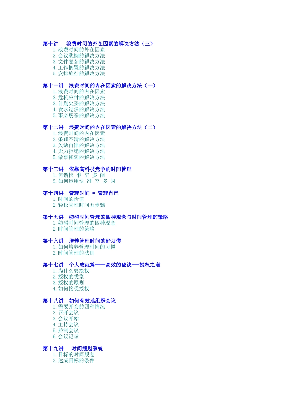 时间管理：高效职业人士必备技能（DOC 9页）_第2页