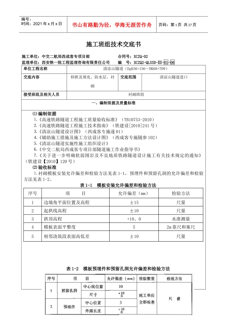 施工班组技术交底书_第1页
