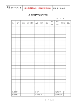 旅行团行李运送时间表