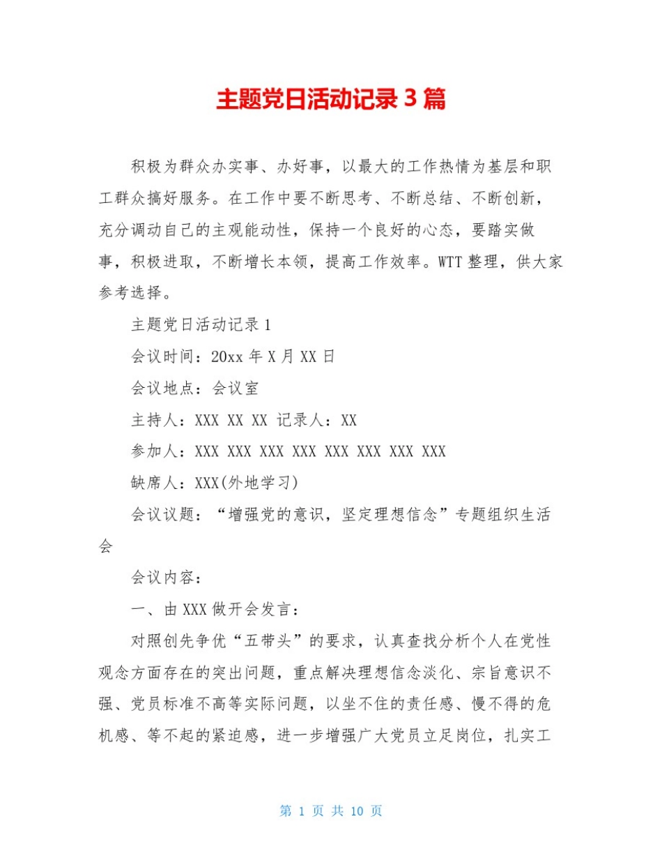 主题党日活动记录3篇_第1页