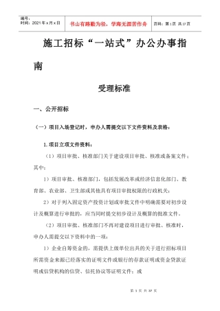 施工招标一站式办公办事指南