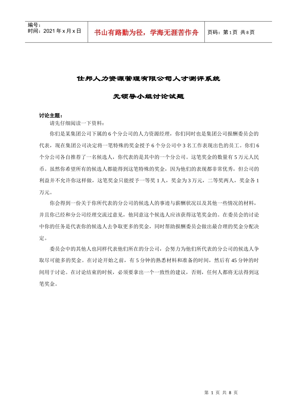 无领导小组题目30_第1页