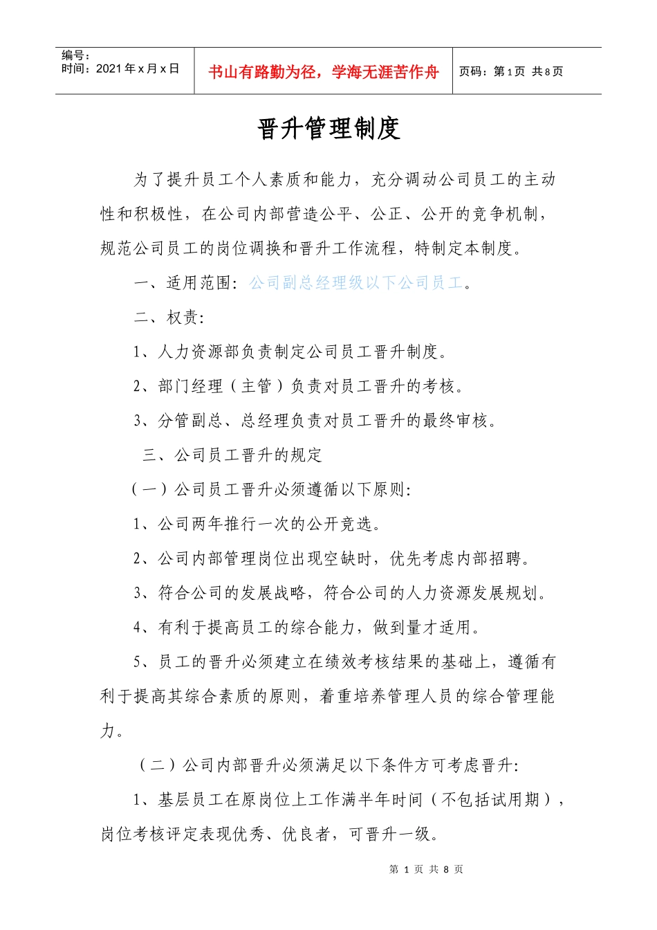 晋升管理制度_第1页