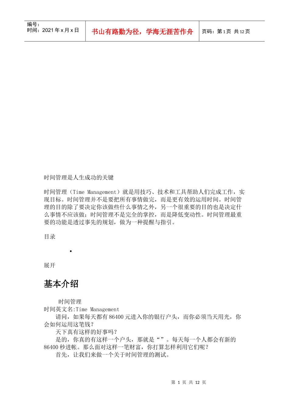 时间管理理论与方法_第1页