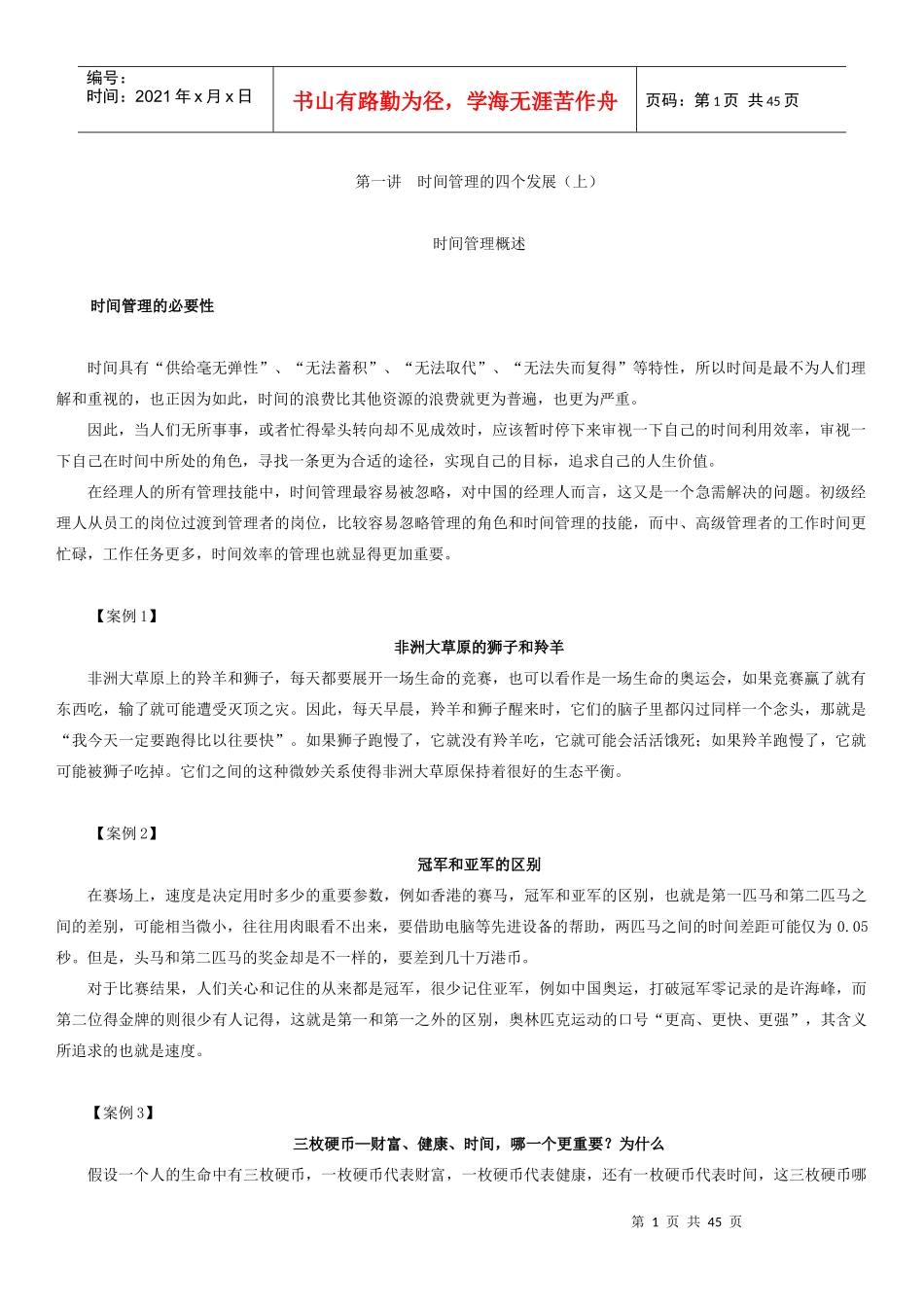 时代光华__时间管理_第1页