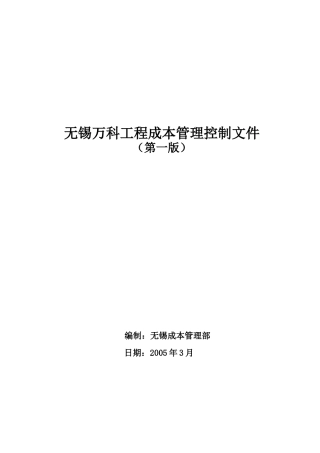 无锡某地产工程成本管理控制