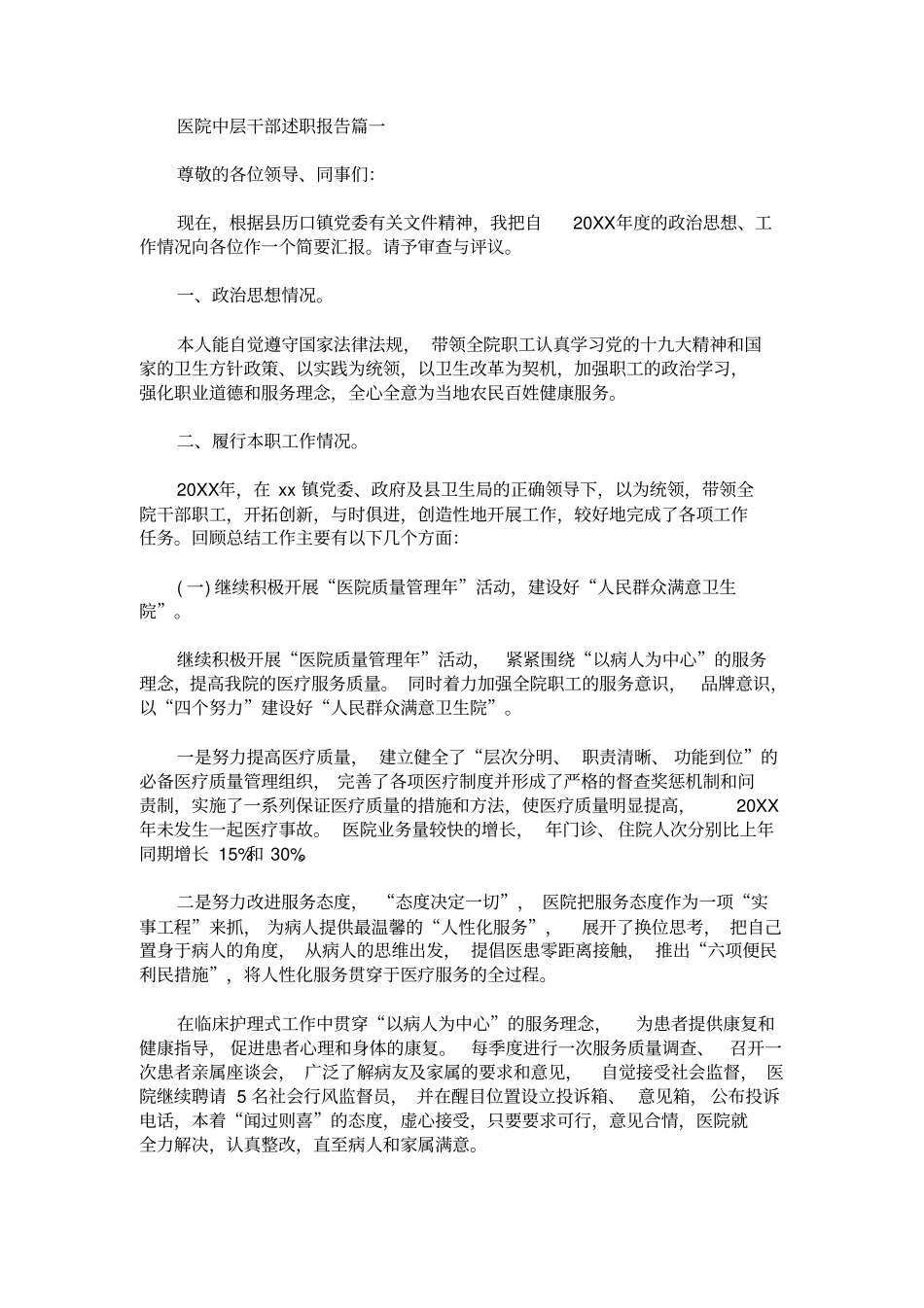 医院中层干部述职报告(最新)_第1页