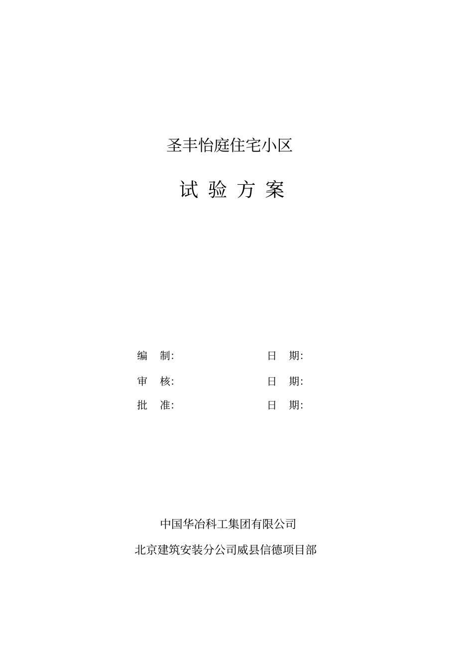 住宅小区试验方案_第1页