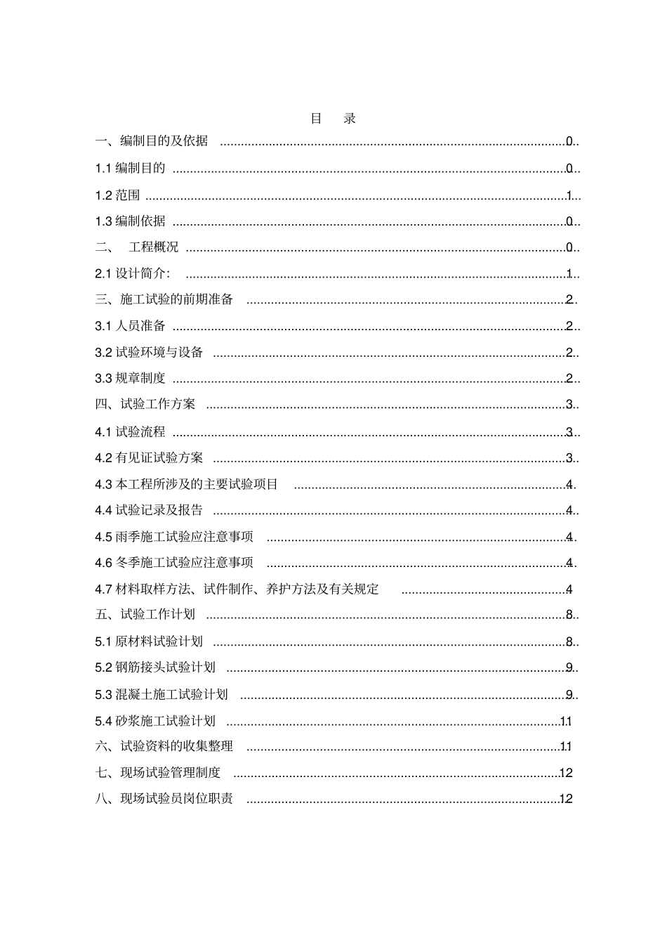 住宅小区试验方案_第2页