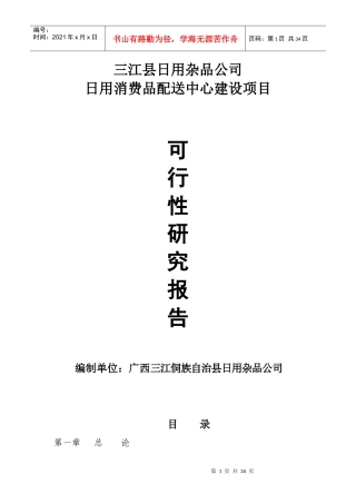 日用消费品配送中心建设项目可研文本